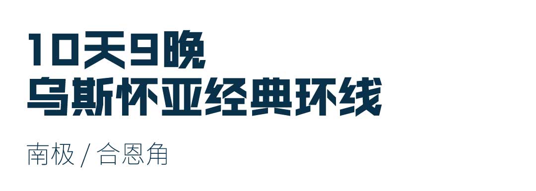 10天乌斯怀亚经典环线，包括南极和合恩角