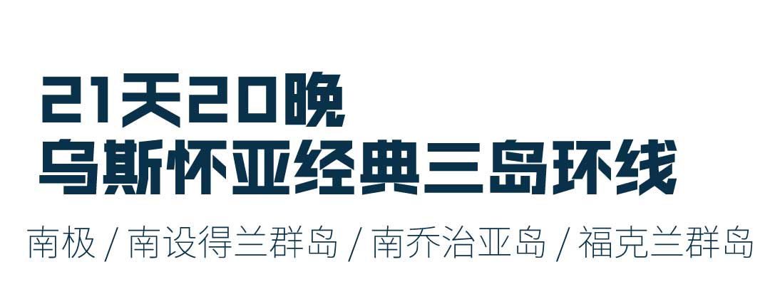 21天南极+南设得兰群岛+南乔治亚岛+福克兰群岛三岛环线