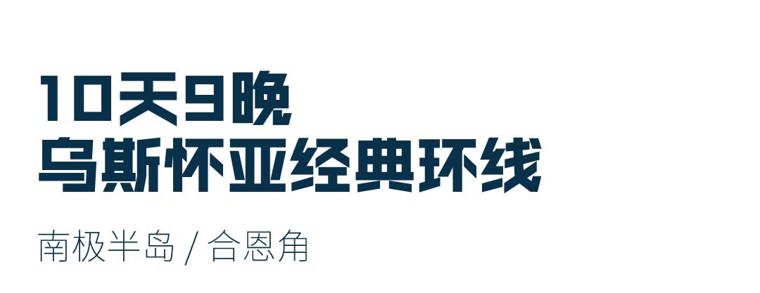 10天乌斯怀亚经典环线，包括南极半岛和合恩角