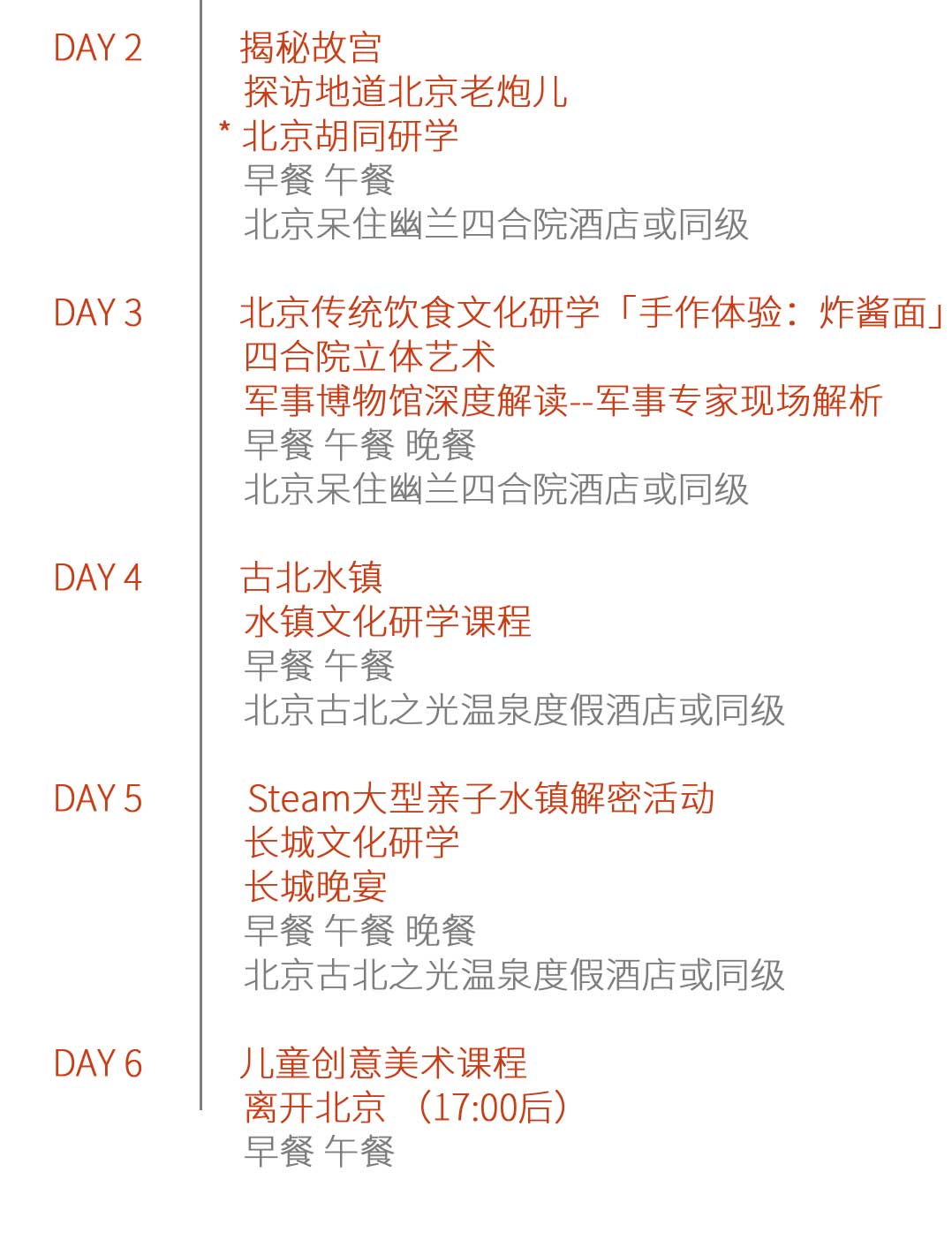 北京亲子旅游行程