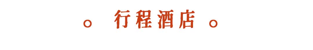 北京亲子旅行酒店住宿