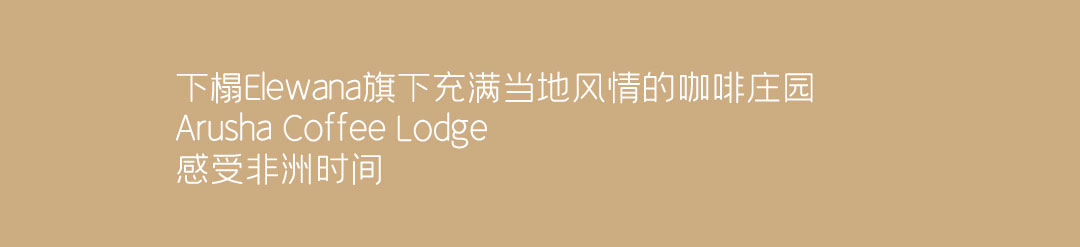 阿鲁沙coffee lodge