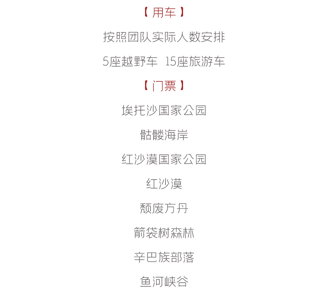 纳米比亚15日全景之旅行程费用包含