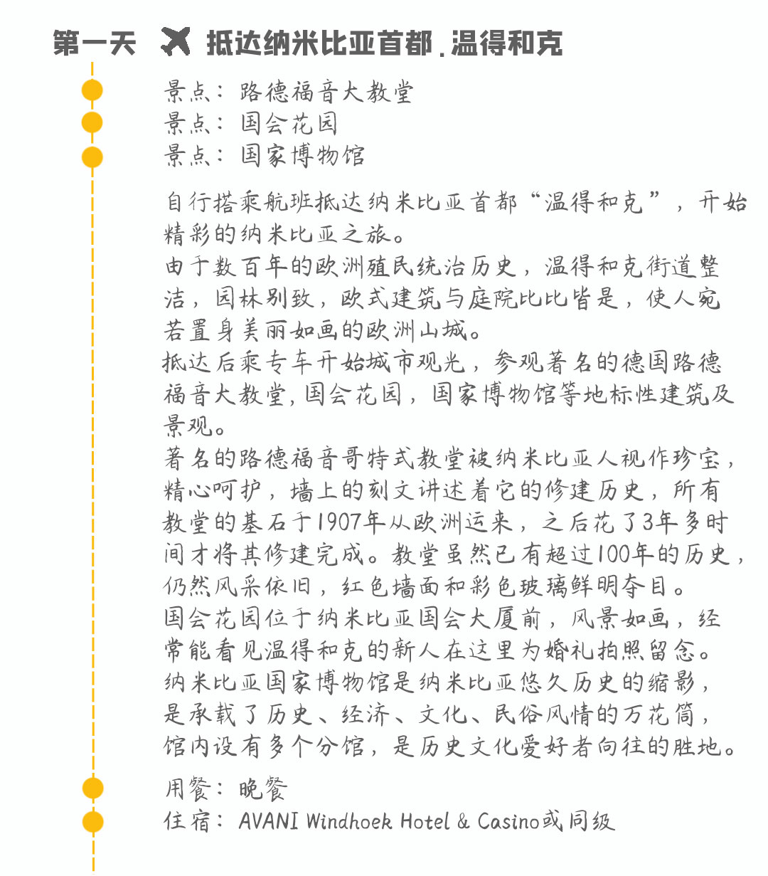 纳米比亚14日摄影旅行行程