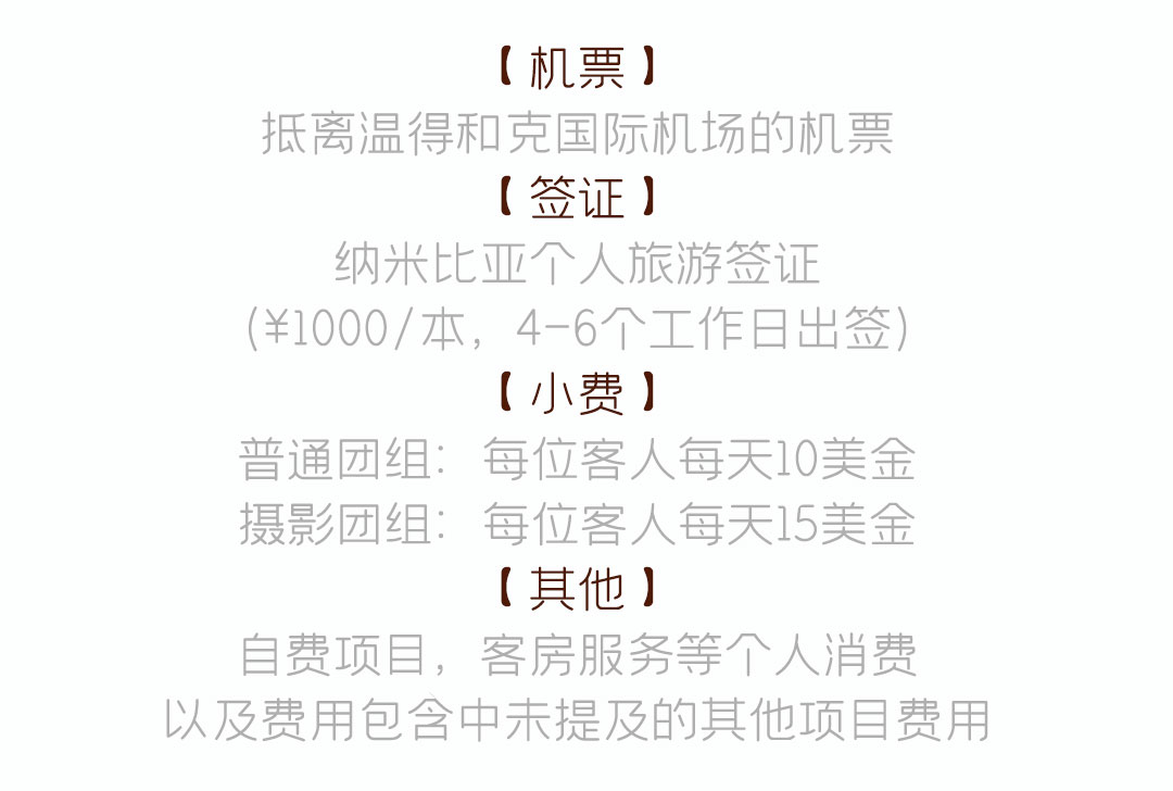 纳米比亚14日摄影旅行费用不含