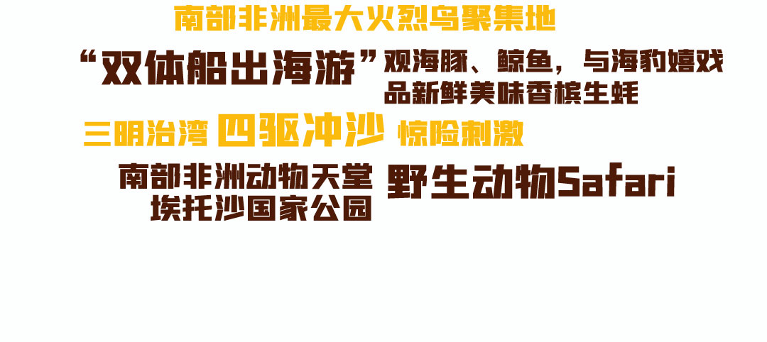 纳米比亚旅游行程亮点