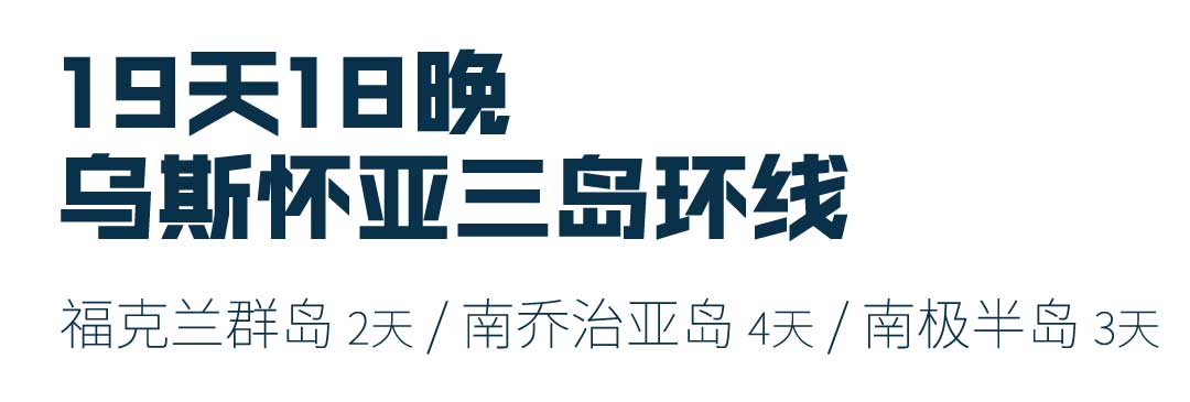 19天乌斯怀亚出发，福克兰群岛+南乔治亚岛+南极半岛三岛