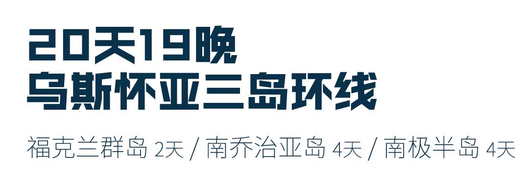 20天乌斯怀亚出发福克兰群岛 +南乔治亚岛+南极半岛游