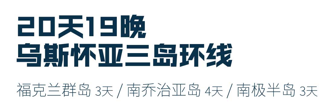 20天乌斯怀亚出发，福克兰群岛+南乔治亚岛+南极半岛三岛游