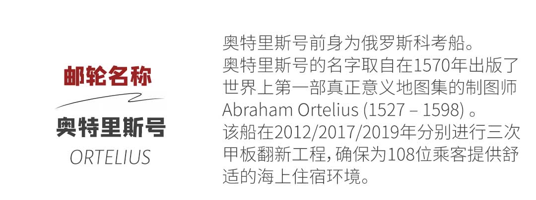 奥特里斯号极地游轮 Ortelius