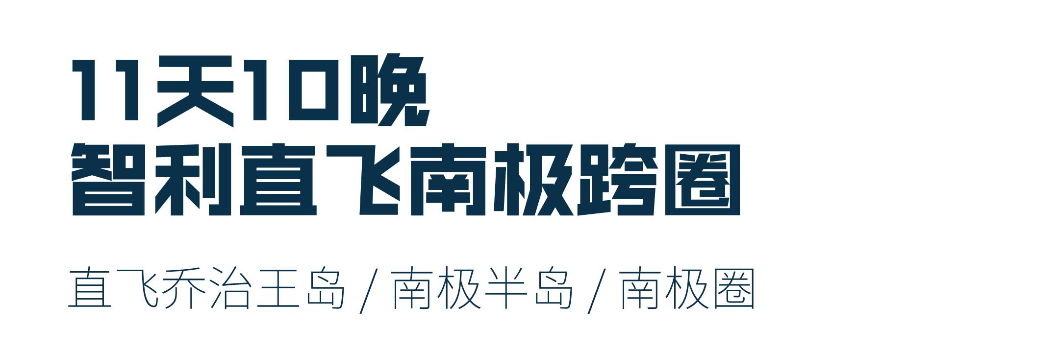 11天智利直飞南极乔治王岛，跨南极圈+南极半岛