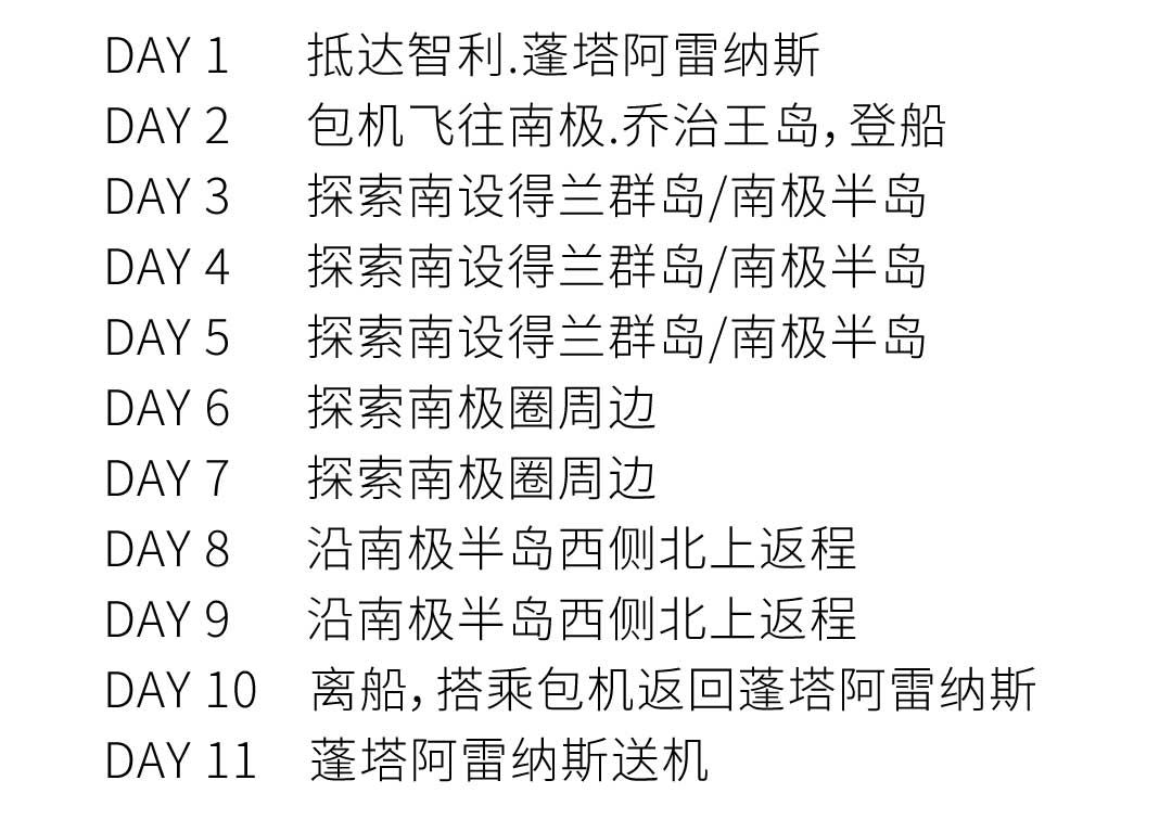 11天智利直飞南极乔治王岛，跨南极圈+南极半岛 行程