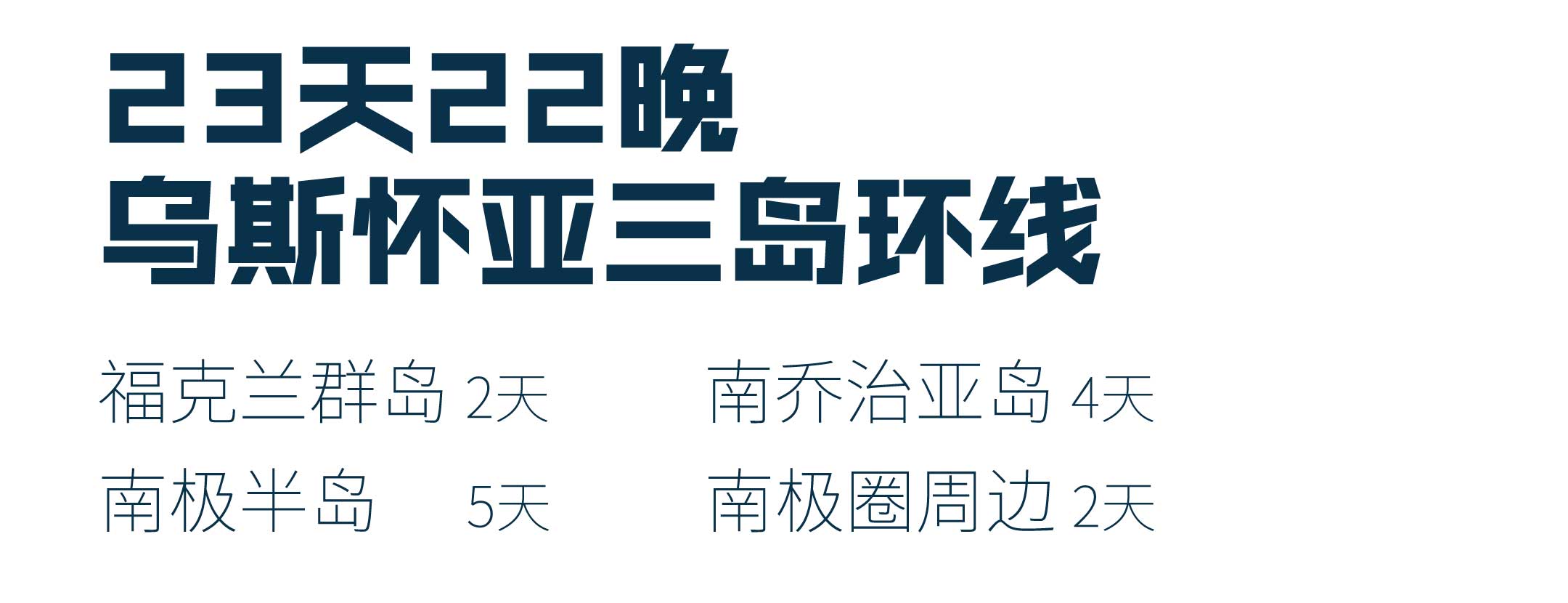 23天乌斯怀亚出发，福克兰群岛+南乔治亚岛+南极半岛+跨南极圈