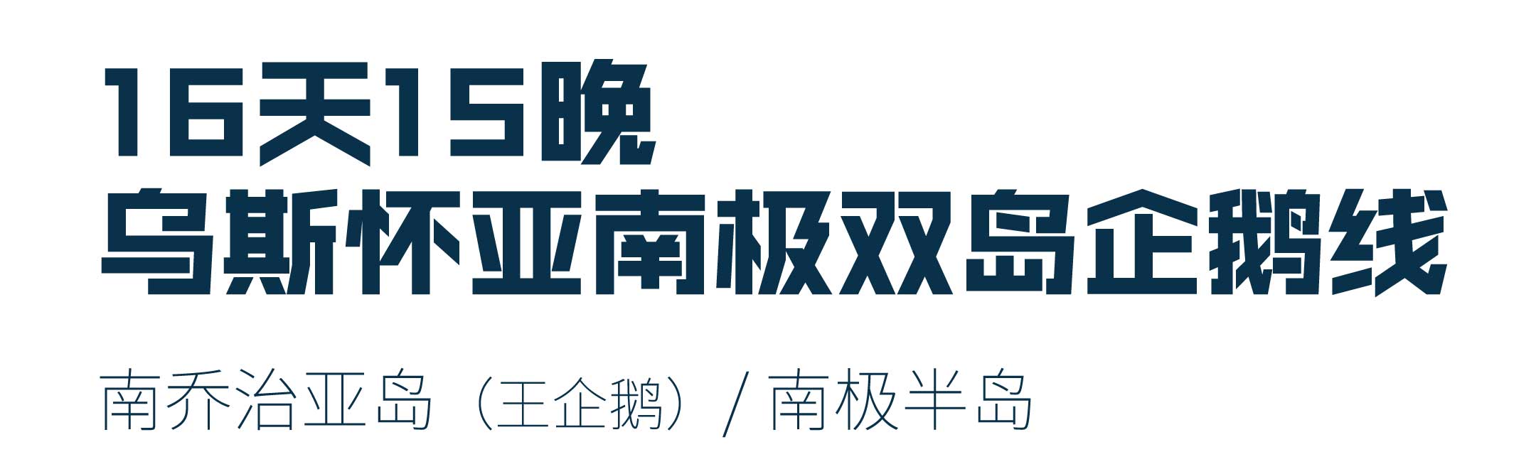 16天乌斯怀亚出发南乔治亚岛+南极半岛双岛游