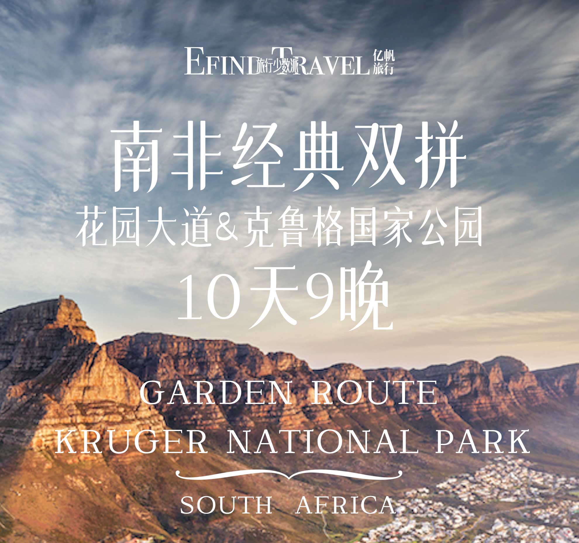 南非10天9晚旅游行程