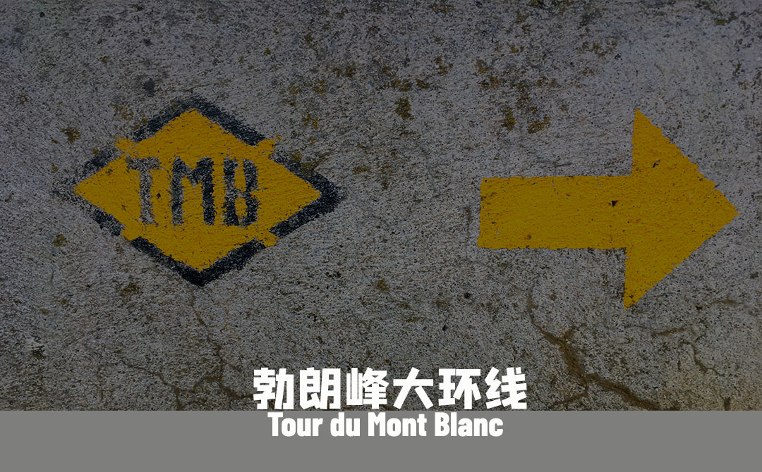 勃朗峰大环线8天7晚徒步 Tour du Mont Blanc