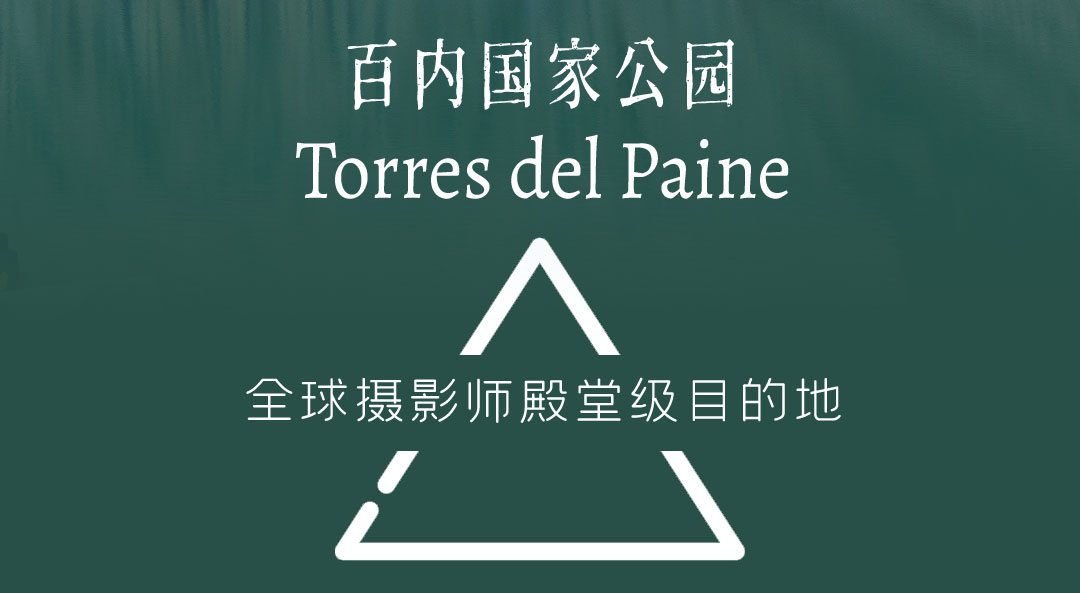 智利百内三塔国家公园 Torres del Paine 8日游