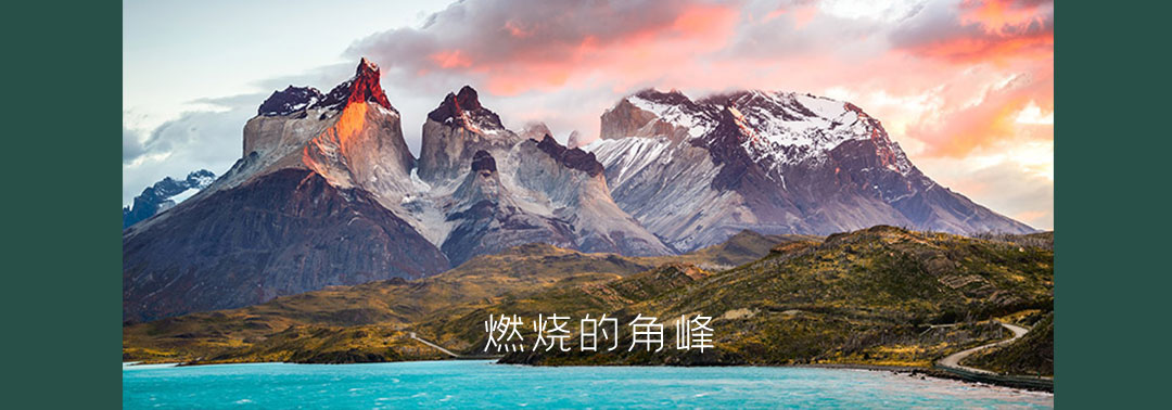 智利百内三塔国家公园 Torres del Paine 8日游