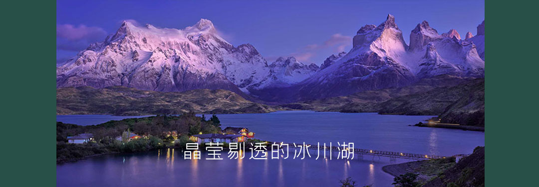 智利百内三塔国家公园 Torres del Paine 8日游